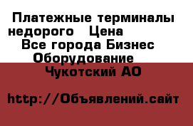 Платежные терминалы недорого › Цена ­ 25 000 - Все города Бизнес » Оборудование   . Чукотский АО